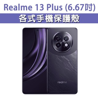 Realme 13 Plus 保護殼 手機殼 手機套 手機軟殼 軟殼 TPU軟殼 空壓殼 保護套