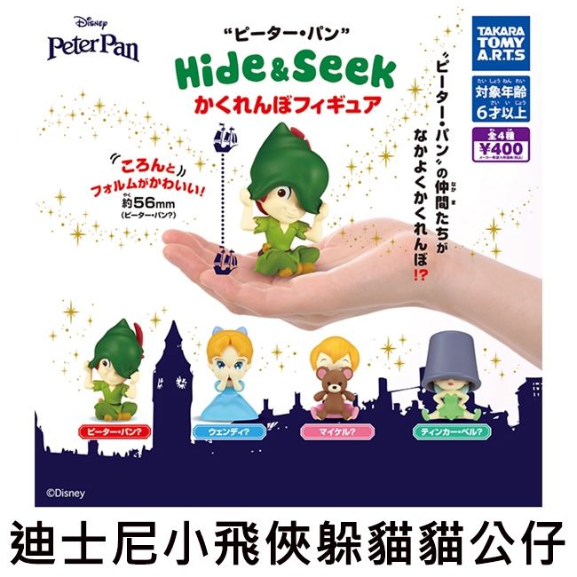 迪士尼小飛俠 躲貓貓公仔 扭蛋 轉蛋 彼得潘 溫蒂 麥可 叮卡貝兒 TAKARA TOMY