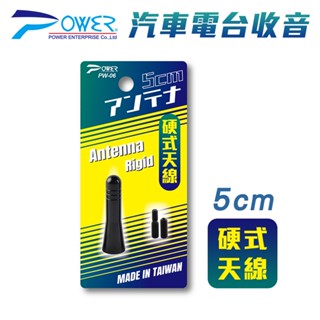 【POWER】汽車電臺收音硬式天線 5CM-附通用螺絲 (PW-06) | 金弘笙