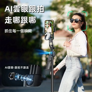 【升級版四腳架】手勢控制 自拍桿 AI 人臉追蹤 智慧跟拍 落地手機支架 AI 智慧雲臺 跟拍雲臺 手機架 智慧跟拍雲臺