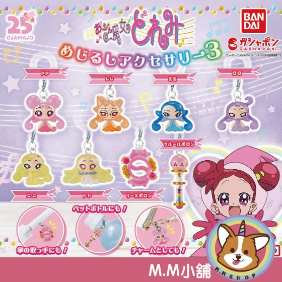 【M.M小舖】 『現貨』 BANDAI 轉蛋 扭蛋 小魔女DOREMI周邊造型吊飾P3 精靈篇 公仔 吊飾 全8款
