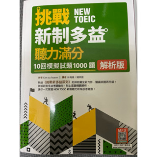 挑戰新制多益 聽力滿分（解析版）