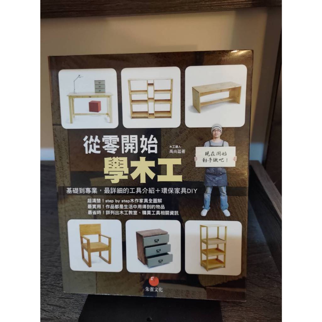 【塵緣醉客二手書】手作生活系列 從零開始作木工 工具介紹 環保家具DIY 木工達人禹尚延著 朱雀文化出版
