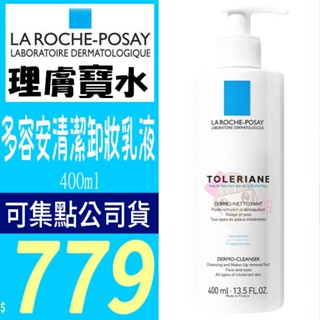 ☆俏妞美妝☆ 正品公司貨 理膚寶水多容安清潔卸妝乳液400ml (可集點 )