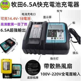 🔥鋰電充電器 液顯風扇款 通用牧田 14.4V~18V鋰電池 / 6.5A快充電池充電器 / BL1430 BL1830