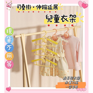 🔥現貨馬上出🔥可伸縮延展 可疊掛 兒童衣架 優惠組合 防滑防掉 成長型衣架 無痕 通用 兩側掛勾 晾衣架 寶寶衣架 曬衣