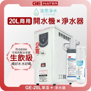 GE 鉅鎰 GE-20L 單溫 商用開水機 ( 20公升熱水 飲水機 熱水機 開飲機 淨水器 濾水器 濾芯 濾心 )