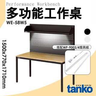 天鋼 WE系列多功能桌 WE-58W5 多功能工作桌 原木工作桌 工作桌 工作臺 辦公桌 實驗桌 電腦桌 書桌