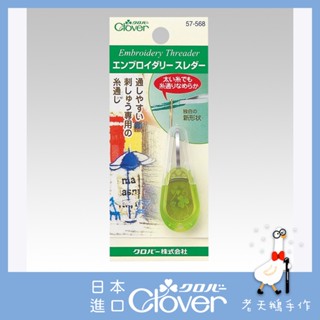 【老天鵝手作】 Clover 可樂牌 刺繡用穿針器 57568 穿線器 日本原裝