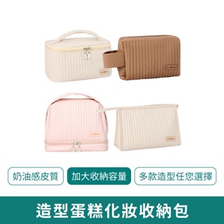 奶油風化妝包【新品現貨 免運】韓風 蛋糕造型 收納包 收納袋 大容量化妝包 洗漱包 手拿包 旅行收納包 盥洗包 包包