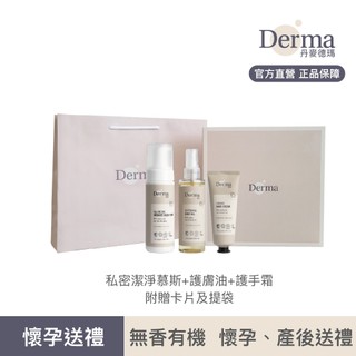 【Derma丹麥德瑪】Eco 有機大地禮盒