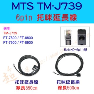 [ 超音速 ] MTS TM-J739 6pin 託咪延長線 350cm 500cm 麥克風延長線