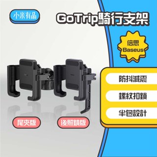 ◤進來買◥ 小米有品 倍思 GOTRIP 騎行支架 尾夾版 手機架 外送車架 滑板車架 手機支架 摩托車架 後照鏡版