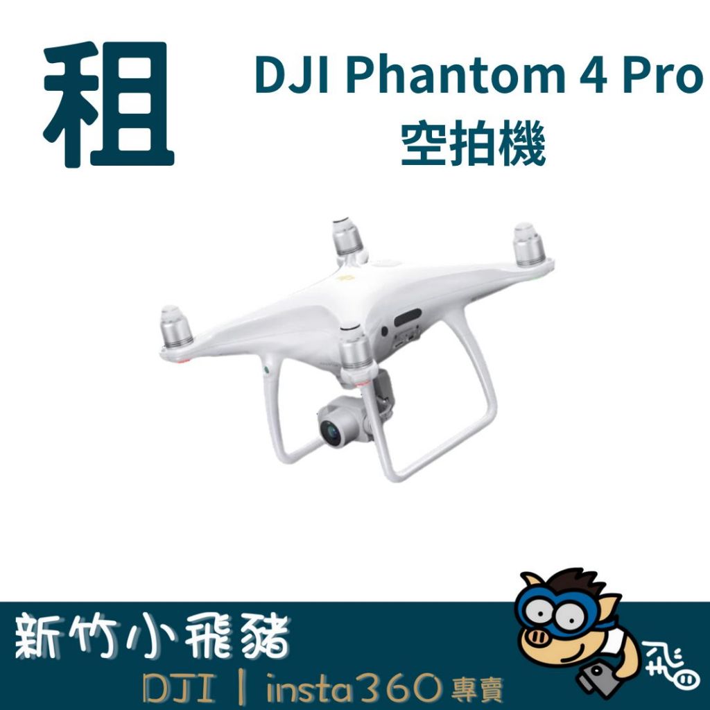 【新竹出租】DJI Phantom 4 Pro 空拍機 無人機 器材 出租 租借｜畢製｜廣告｜案件｜拍片｜新竹小飛豬