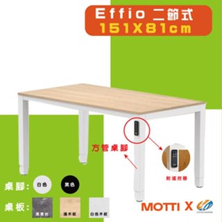 【耀偉】MOTTI 電動升降桌｜Effio系列 兩節式靜音雙馬達 工作桌 餐桌 -151x81cm