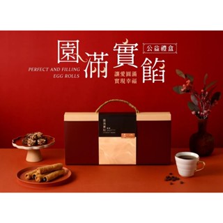 【公益禮盒】桂園實餡蛋捲X伯立歐精品咖啡-包餡蛋捲(芝麻/花生)+濾掛式咖啡-年節禮盒