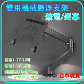 🔥臺中現貨🔥電腦 螢幕架 筆電螢幕支架 10-35吋 承重 2-10KG 桌上型 懸浮支架 桌面旋轉升降伸縮螢幕架