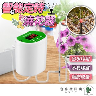 【臺灣現貨-高階升級款】智慧澆花器 智慧澆花器 定時澆水器 澆花器灑水器 自動灌溉 定時灑水器 自動澆水定時器
