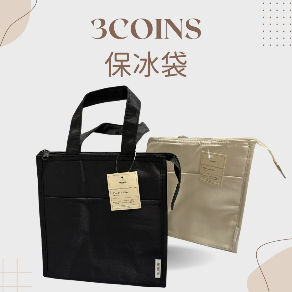 X全新X 3coins 保冷袋 保溫袋 黑/米