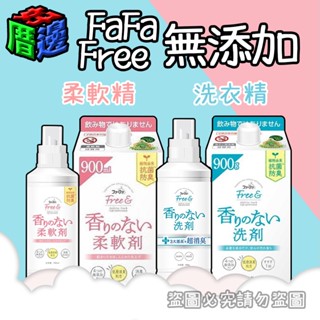 【好厝邊】快速出貨 現貨 日本 熊寶貝 FaFa free 無新增系列 洗衣精 柔軟精 無香料 無著色劑 另有補充包