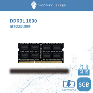 ANACOMDA 巨蟒 DDR3 DDR3L 1600 SODIMM 8GB 筆記型專用記憶體 有限終身保固 記憶體
