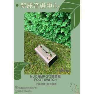 【夢成音樂中心】NUX NMP-2 切換 控制踏板 Dual Foot Switch 現貨供應
