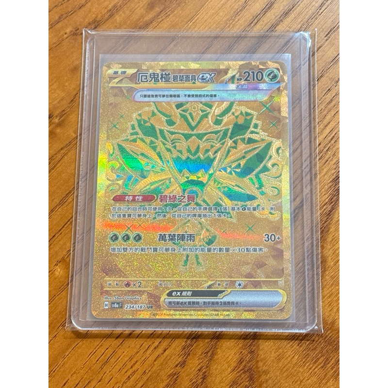 -南港97- 金卡 厄鬼椪 碧草面具ex SV8A 234/187 PTCG 寶可夢卡 UR 中文版 太晶慶典