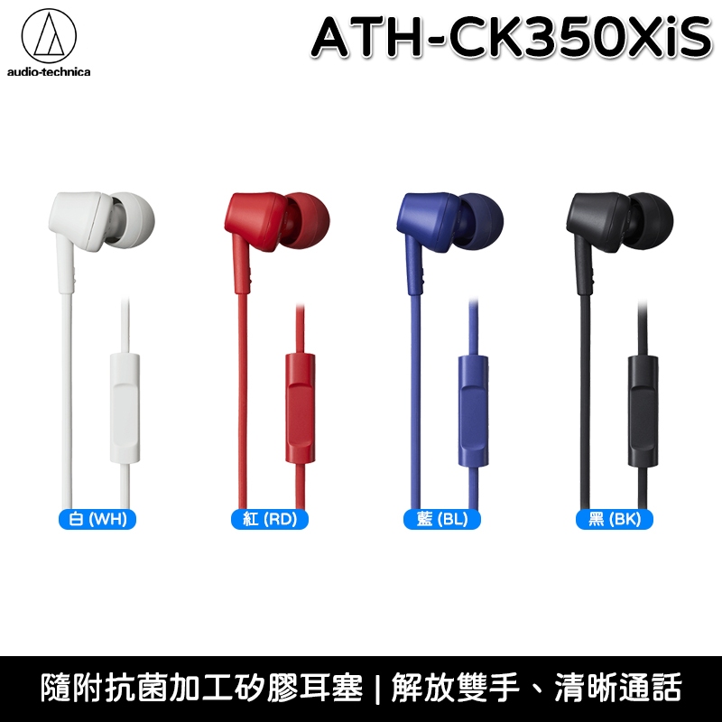 鐵三角 ATH-CK350XiS 入耳式 耳塞式耳機 智慧型手機 耳機麥克風 台灣公司貨