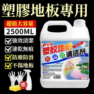 宅生活歡樂購丨🔥臺灣出貨🔥大容量2500ml PVC地膠清潔劑 幼兒園塑膠地板清洗 健身運動球場橡膠地墊強力去汙