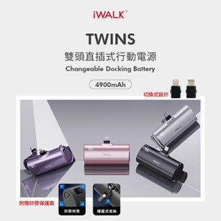 有WH【iwalk】TWINS 雙頭直插式行動電源 四色 TypeC iphone 自由切換 口袋充 直插式