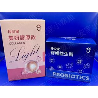 [特約經銷] 1+1組合 蝦皮免運優惠中 仲安家 美顏 膠原飲 Light + 舒暢 益生菌