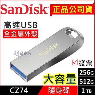 【SanDisk公司貨】CZ74 全金屬 高速隨身碟 USB 3.2 256G 512G 1TB 400mbs