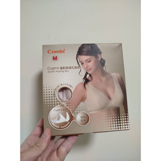 【現貨】 combi 運動風 哺乳胸罩 M cupro 系列