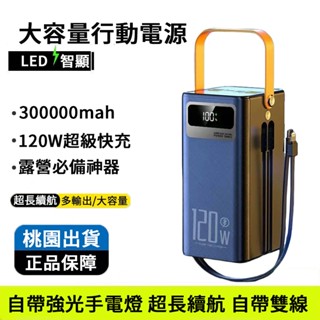 臺灣出貨 大容量行動電源 300000mAH 大容量行充 行動電源 快充 自帶雙線 行動充 旅行充 120W快充移動電源