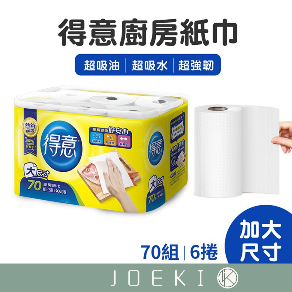得意廚房紙巾 70張x6捲 廚房紙巾 衛生紙巾 餐巾紙巾 得意衛生紙巾 吸油紙 金得意 超取限一組【CC0173】