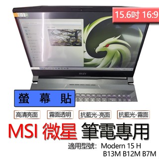 MSI 微星 Modern 15 H B13M B12M B7M 螢幕貼 螢幕保護貼 螢幕保護膜 螢幕膜 保護貼 保護膜