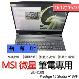 MSI 微星 Prestige 16 Studio A13VF 螢幕貼 螢幕保護貼 螢幕保護膜 螢幕膜 保護貼 保護膜