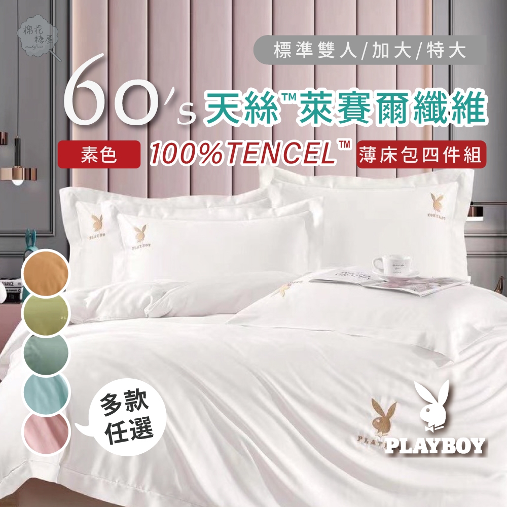 PLAYBOY-100%60支素色TENCEL天絲 標準加大特大 薄床包舖棉兩用被四件式組 加高35cm-棉花糖屋