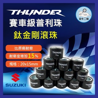 金牛二輪🌟SUZUKI 加速 傳動改裝 GSR Saluto Swish SUI改裝 普利珠 傳動普利珠 鈦金剛滾珠