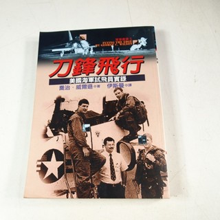 【懶得出門二手書】《刀鋒飛行: 美國海軍試飛員實錄》│麥田出版│威爾遜 伊斯曼│七成新 (22J32)