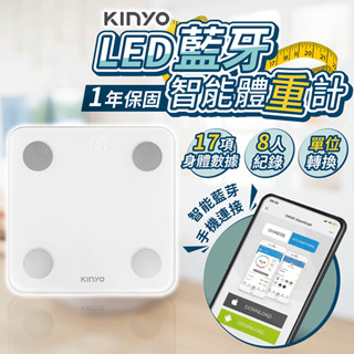 KINYO LED藍芽智慧體重計 保固1年【178小舖】體重計 體重機 體脂機 電子體重計 體脂體重計 體脂計 體重秤