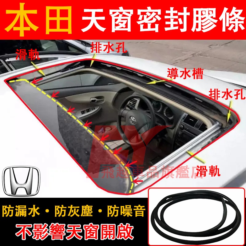 本田 天窗密封膠條 天窗膠條 Accord CRV Civic FIT City HRV 密封條 防水條 車頂防漏水膠條