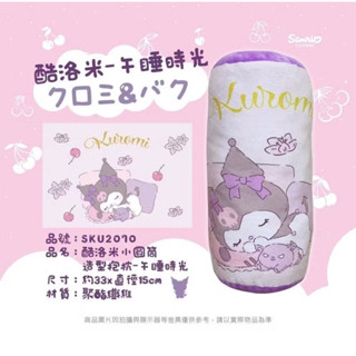 🍀現貨 三麗鷗 Sanrio 正版授權 酷洛米 小圓筒造型抱枕 午睡時光 抱枕 造型抱枕 靠枕
