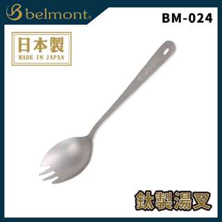 【獵漁人】Belmont BM-024 鈦製湯叉 叉匙 (一支入) 湯匙叉子 叉匙 湯叉 點心叉 沙拉叉 沙拉勺