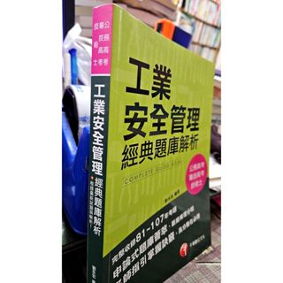 工業安全管理經典題庫解析 (公務高考專技高考技術士) 9789864875771