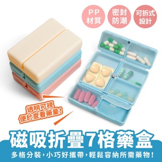 Xilla 磁吸折疊7格藥盒 磁吸式藥盒 隨身藥盒 藥品分裝盒 分隔藥盒 藥品收納盒 藥物分裝盒 藥品分類盒 防潮藥盒