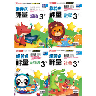 👍最新👍「鼎甲出版」國小_講義式評量_適用翰林/康軒/南一_3年級(113下)_國語/數學/自然/社會🧑‍🏫亂GO天堂
