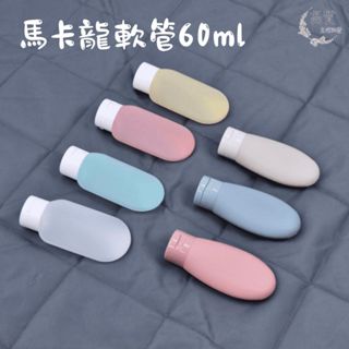 馬卡龍多色分裝瓶 乳液分裝瓶 軟管分裝瓶 化妝品分裝瓶 洗面乳分裝瓶 塑膠分裝瓶 乳液化妝品 擠壓瓶