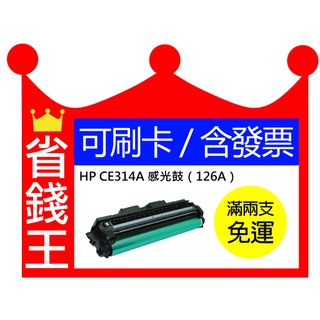 【含發票】HP CE314A 126A 副廠感光滾筒 M175NW M176N M177FW CP1025NW