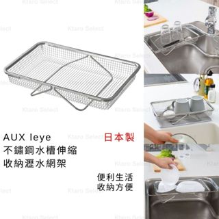 瀝水架 日本製 現貨【AUX】leye 不鏽鋼水槽伸縮收納瀝水網架 置物瀝水架 瀝水網 瀝水籃 置物瀝水籃 不鏽鋼瀝水籃